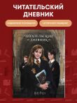Гарри Поттер. Читательский дневник