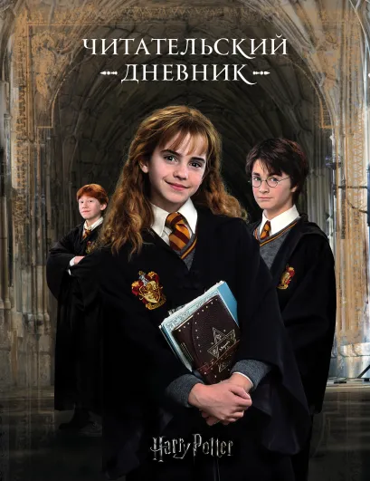Обложка Гарри Поттер. Читательский дневник 