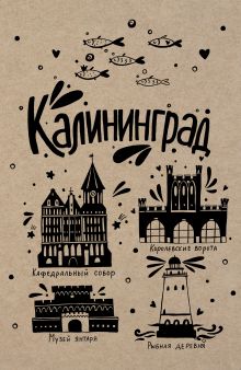 Блокнот. Калининград