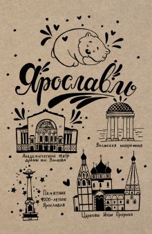 Блокнот. Ярославль