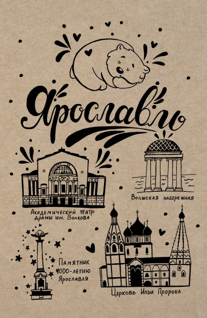 Обложка Блокнот. Ярославль 