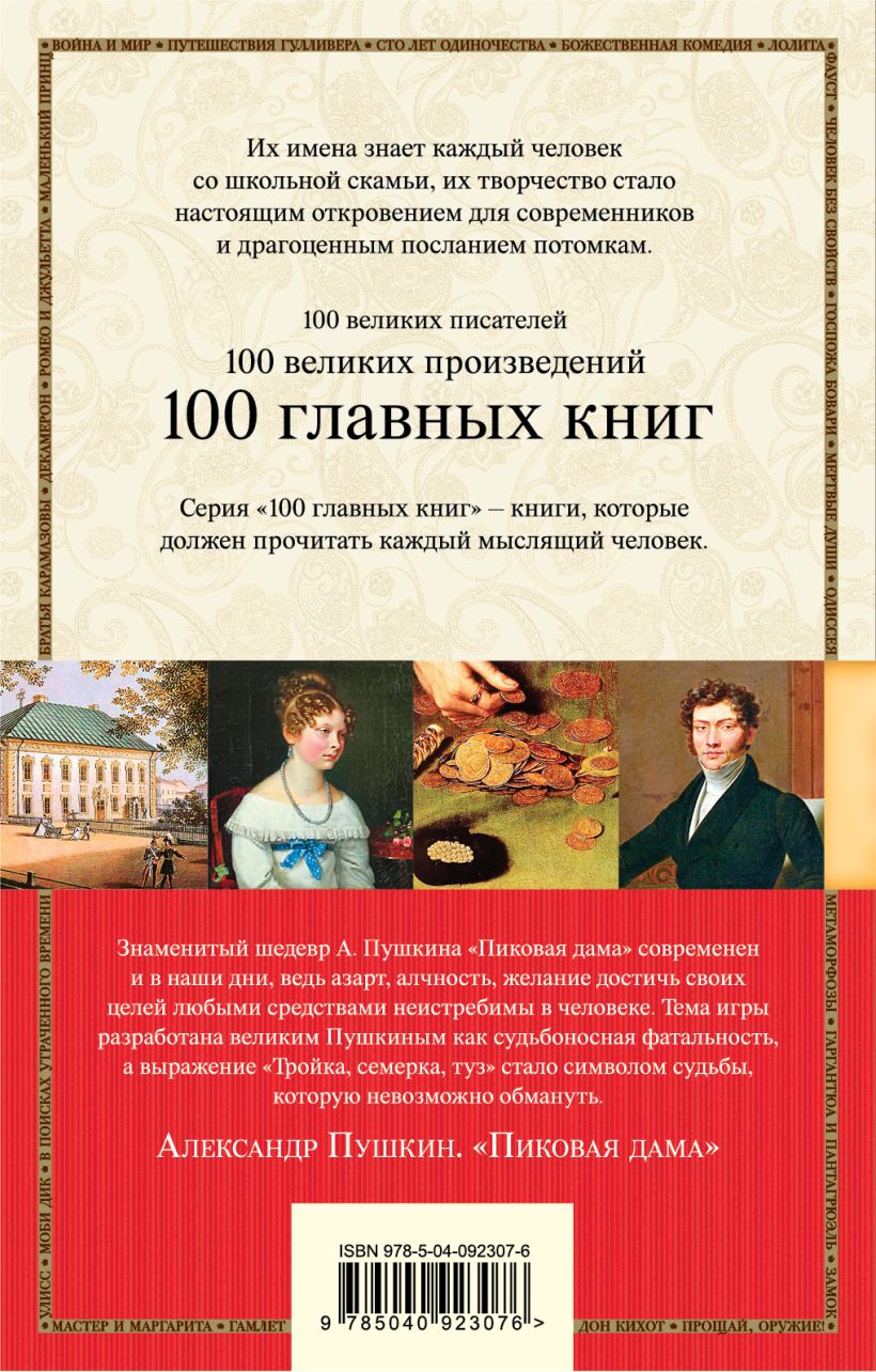 Книга Пиковая дама Александр Пушкин - купить, читать онлайн отзывы и  рецензии | ISBN 978-5-04-092307-6 | Эксмо