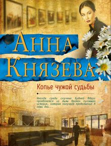 Обложка Копье чужой судьбы Анна Князева