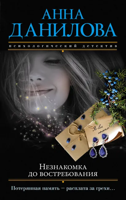 Обложка Незнакомка до востребования Анна Данилова
