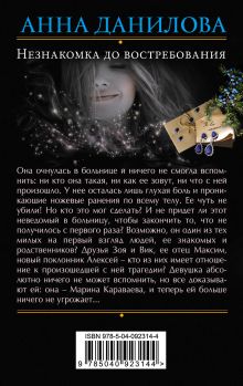 Обложка сзади Незнакомка до востребования Анна Данилова