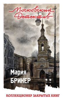 Обложка Коллекционер закрытых книг Мария Брикер