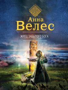 Жрец забытого бога