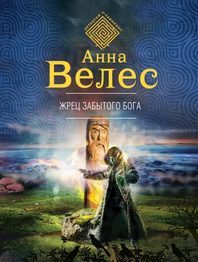 Обложка Жрец забытого бога Анна Велес