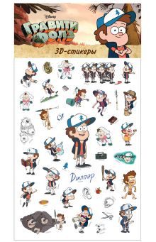 Гравити Фолз. 3D-стикеры. Диппер