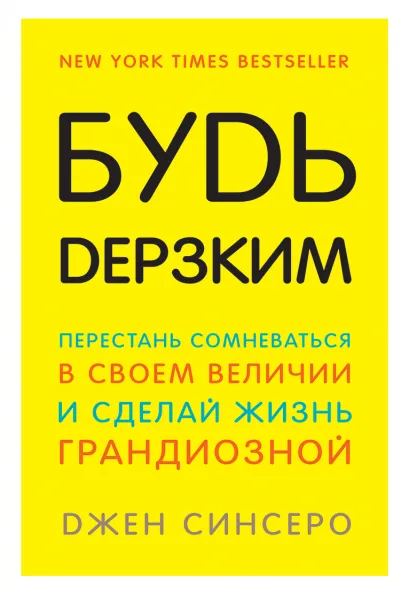 Обложка Будь дерзким! Перестань сомневаться в своем величии и сделай жизнь грандиозной Джен Синсеро