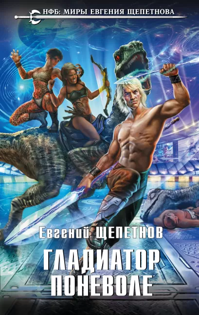 Обложка Гладиатор поневоле Евгений Щепетнов
