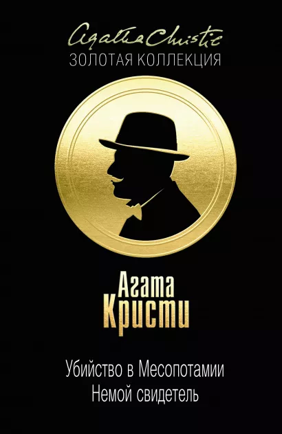 Обложка Убийство в Месопотамии. Немой свидетель Агата Кристи