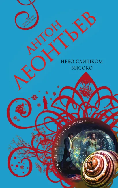 Обложка Небо слишком высоко Антон Леонтьев
