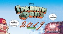 Гравити Фолз. Настольный календарь 2019 (горизонтальный)