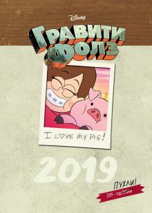 Гравити Фолз. Настольный календарь 2019 (вертикальный)