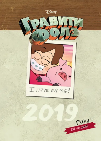 Обложка Гравити Фолз. Настольный календарь 2019 (вертикальный)