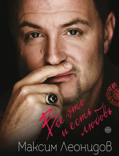 Обложка Все это и есть любовь Максим Леонидов
