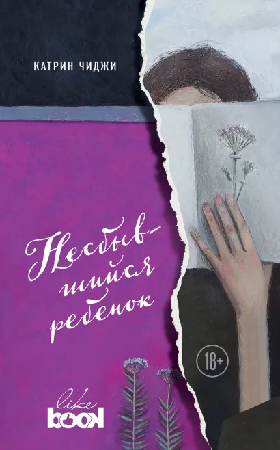 Обложка Несбывшийся ребенок Катрин Чиджи