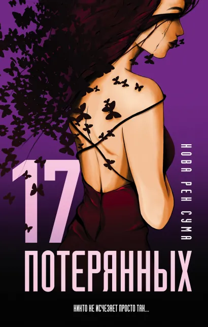 Обложка 17 потерянных Нова Рен Сума
