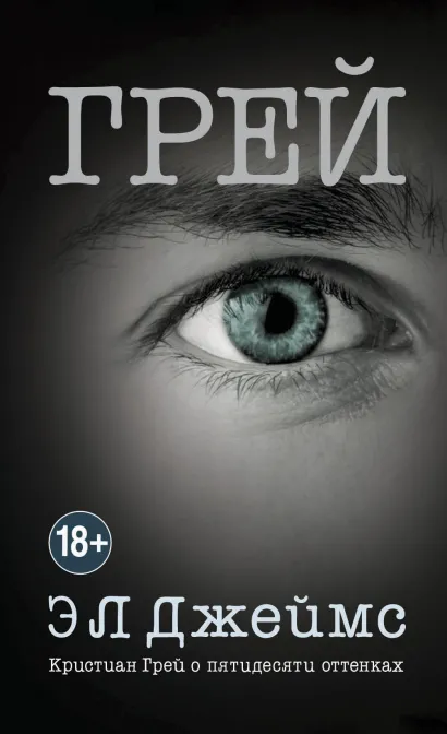 Обложка Грей. Кристиан Грей о пятидесяти оттенках Э Л Джеймс