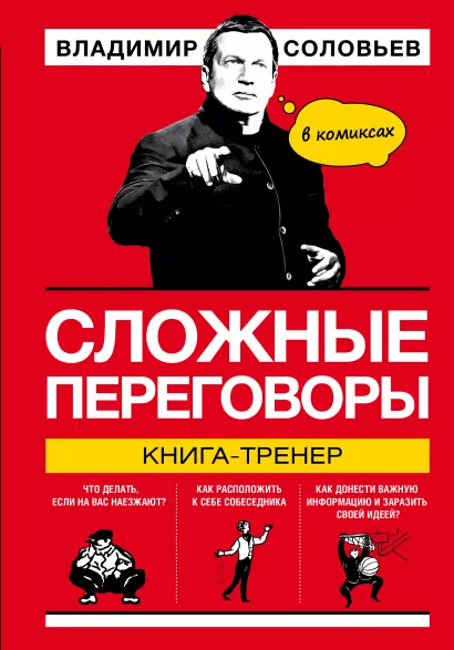 Обложка Сложные переговоры в комиксах. Книга-тренер Владимир Соловьев