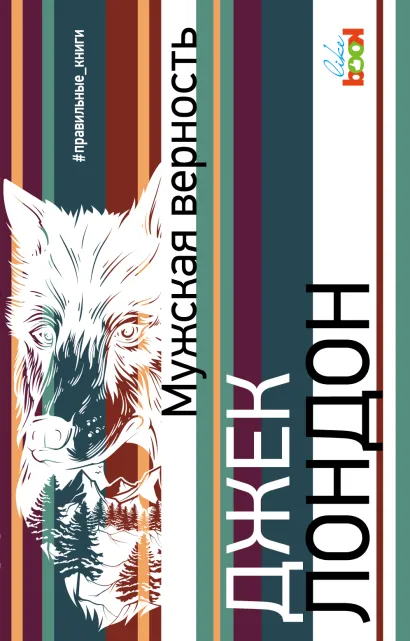 Обложка Мужская верность Джек Лондон