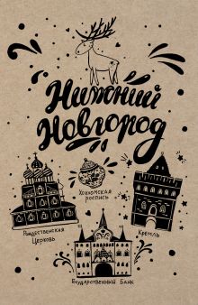 Блокнот. Нижний Новгород
