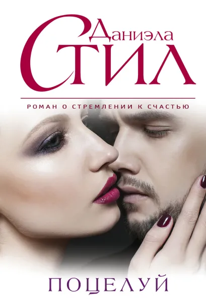 Обложка Поцелуй Даниэла Стил