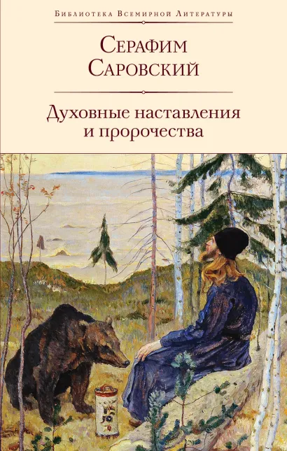 Обложка Духовные наставления и пророчества Серафим Саровский