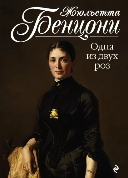 Обложка Одна из двух роз Жюльетта Бенцони