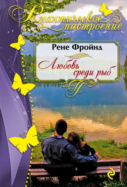 Обложка Любовь среди рыб Рене Фройнд
