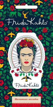 Фигурная магнитная закладка. Фрида Кало (зелёная) (Арте)