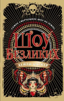 Шоу безликих (#1)