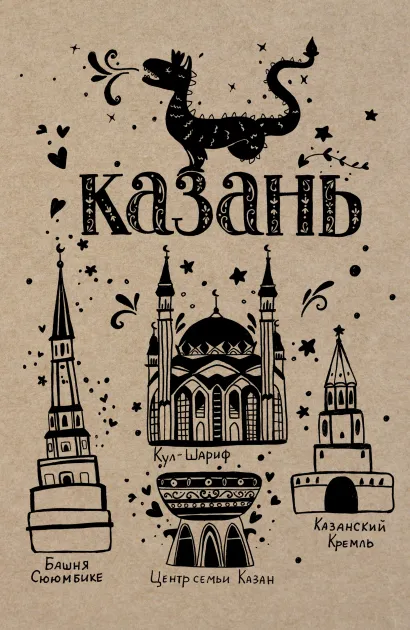 Обложка Блокнот. Казань 