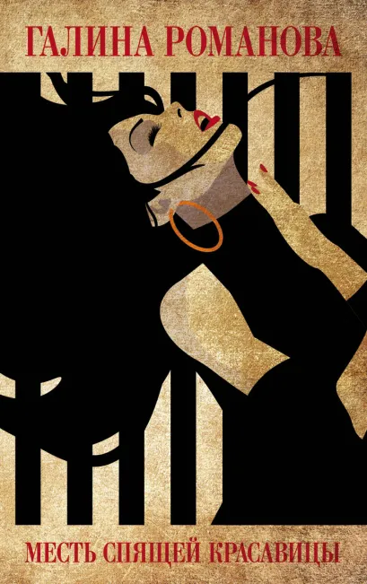 Обложка Месть Спящей красавицы Галина Романова