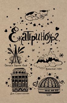 Блокнот. Екатеринбург