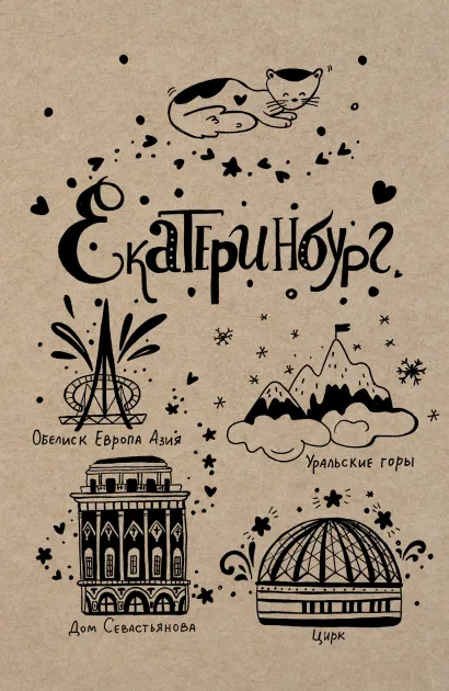 Обложка Блокнот. Екатеринбург 