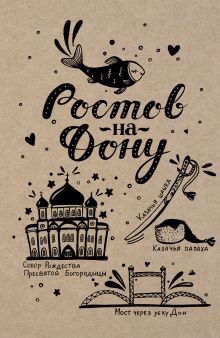Блокнот. Ростов-на-Дону