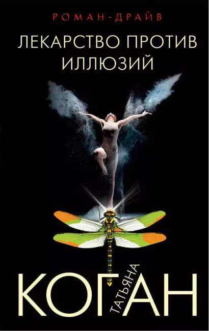 Обложка Лекарство против иллюзий Татьяна Коган