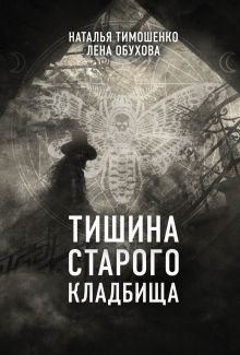 Обложка Тишина старого кладбища Наталья Тимошенко, Лена Обухова