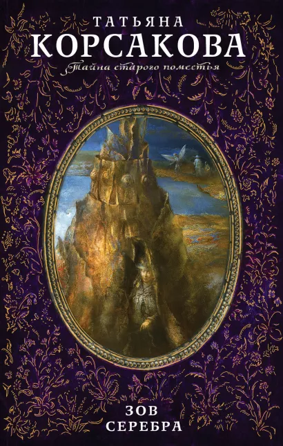 Обложка Зов серебра Татьяна Корсакова