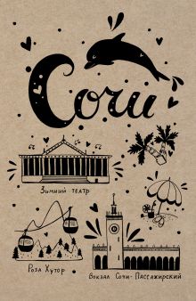 Блокнот. Сочи