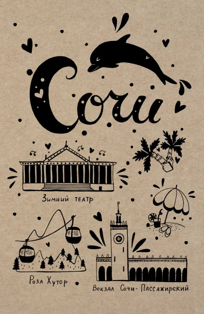 Обложка Блокнот. Сочи 