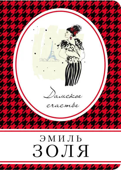 Обложка Дамское счастье Эмиль Золя