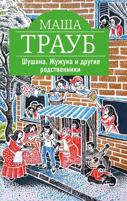 Обложка Шушана, Жужуна и другие родственники Маша Трауб