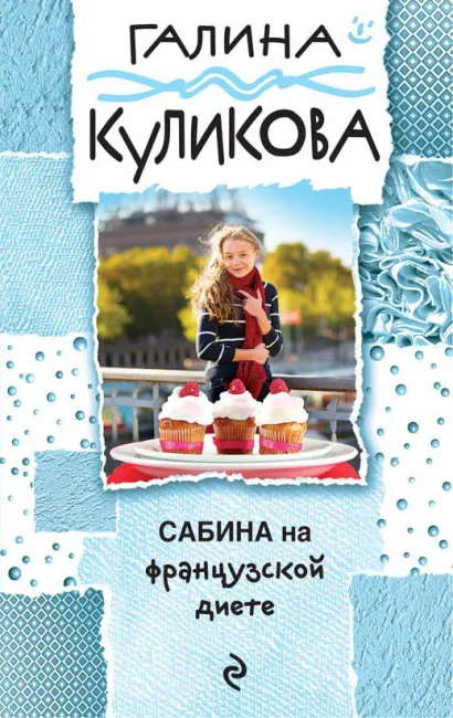 Обложка Сабина на французской диете Галина Куликова