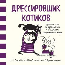 Дрессировщик котиков. Руководство по выживанию в безумном современном мире (Время мазни Sarah