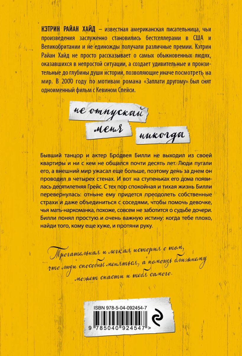 Книга Не отпускай меня никогда Кэтрин Райан Хайд - купить, читать онлайн  отзывы и рецензии | ISBN 978-5-04-092454-7 | Эксмо