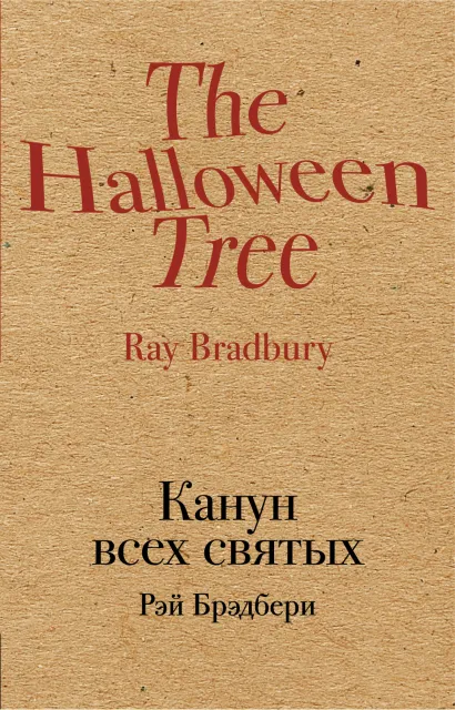 Обложка Канун всех святых Рэй Брэдбери