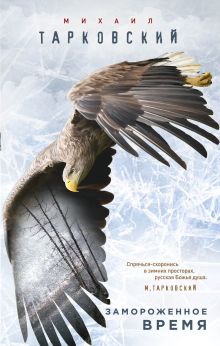 Обложка Замороженное время Михаил Тарковский